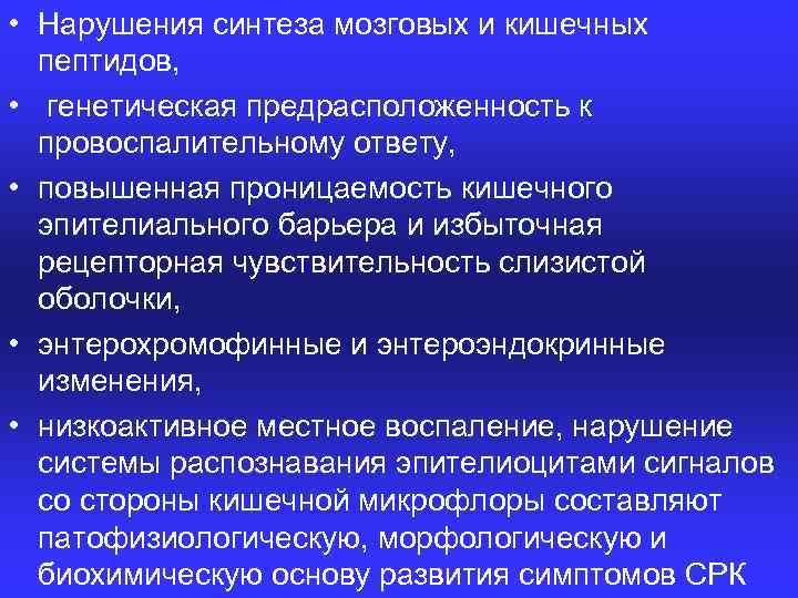  • Нарушения синтеза мозговых и кишечных пептидов, • генетическая предрасположенность к провоспалительному ответу,