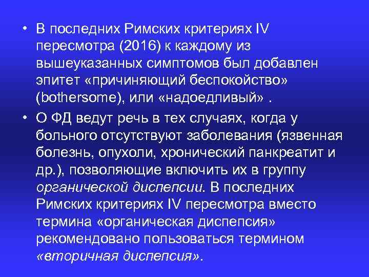  • В последних Римских критериях IV пересмотра (2016) к каждому из вышеуказанных симптомов