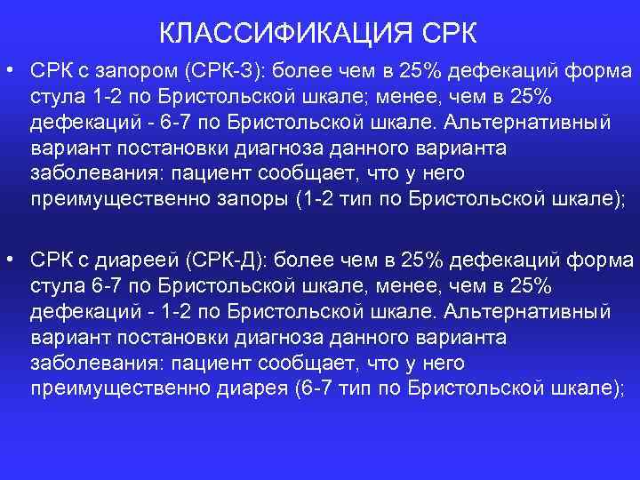 КЛАССИФИКАЦИЯ СРК • СРК с запором (СРК З): более чем в 25% дефекаций форма
