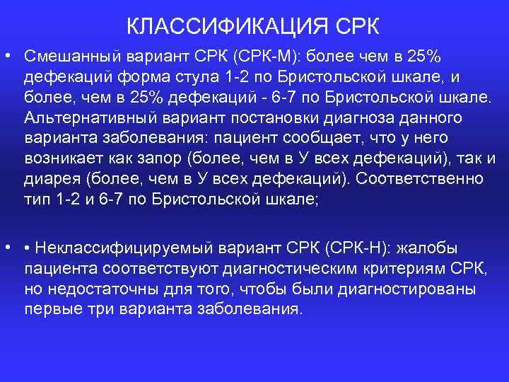 КЛАССИФИКАЦИЯ СРК • Смешанный вариант СРК (СРК М): более чем в 25% дефекаций форма