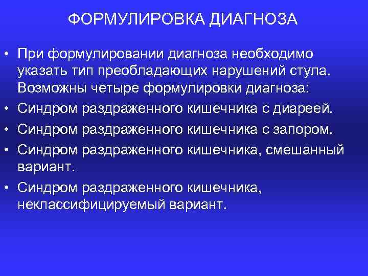 ФОРМУЛИРОВКА ДИАГНОЗА • При формулировании диагноза необходимо указать тип преобладающих нарушений стула. Возможны четыре