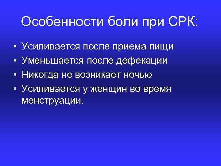 Особенности боли при СРК: • • Усиливается после приема пищи Уменьшается после дефекации Никогда