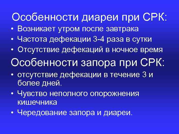 Особенности диареи при СРК: • Возникает утром после завтрака • Частота дефекации 3 4