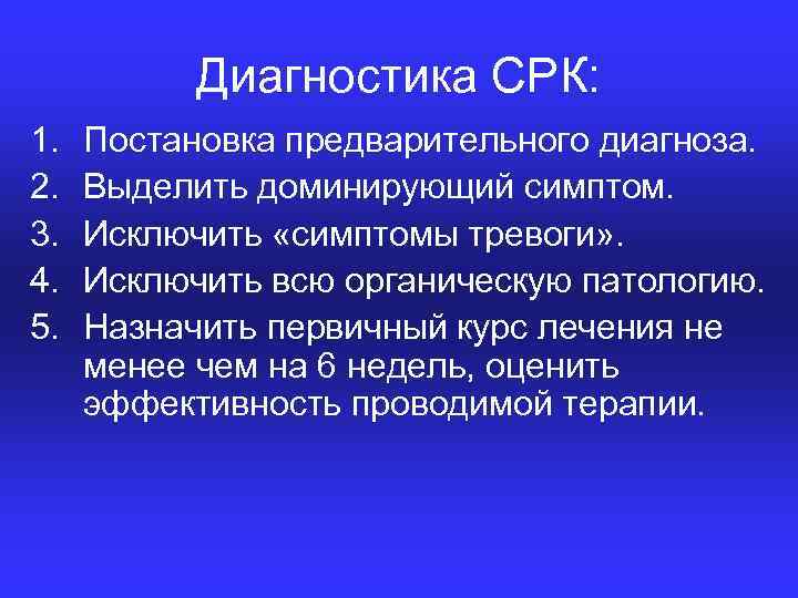 Диагностика СРК: 1. 2. 3. 4. 5. Постановка предварительного диагноза. Выделить доминирующий симптом. Исключить