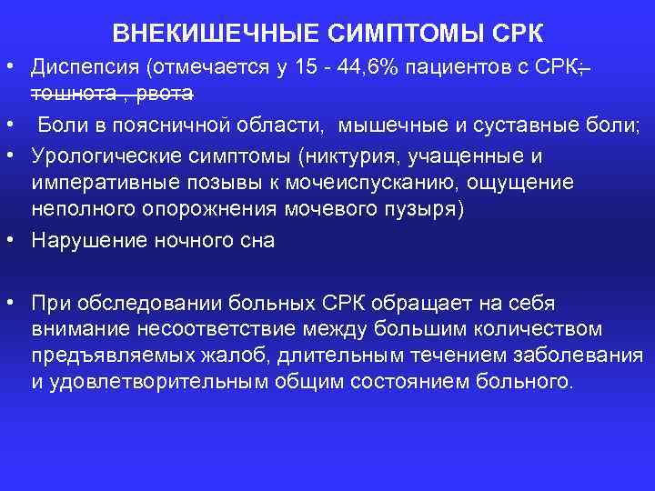 ВНЕКИШЕЧНЫЕ СИМПТОМЫ СРК • Диспепсия (отмечается у 15 44, 6% пациентов с СРК; тошнота
