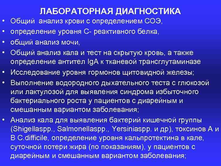 ЛАБОРАТОРНАЯ ДИАГНОСТИКА • • Общий анализ крови с определением СОЭ, определение уровня С реактивного