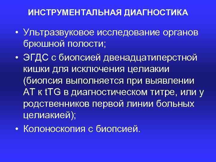 ИНСТРУМЕНТАЛЬНАЯ ДИАГНОСТИКА • Ультразвуковое исследование органов брюшной полости; • ЭГДС с биопсией двенадцатиперстной кишки