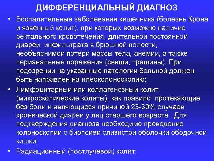 ДИФФЕРЕНЦИАЛЬНЫЙ ДИАГНОЗ • Воспалительные заболевания кишечника (болезнь Крона и язвенный колит), при которых возможно