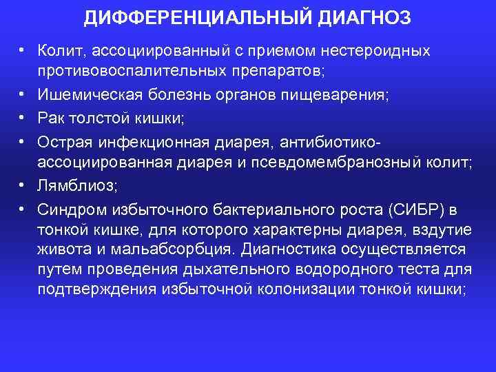 ДИФФЕРЕНЦИАЛЬНЫЙ ДИАГНОЗ • Колит, ассоциированный с приемом нестероидных противовоспалительных препаратов; • Ишемическая болезнь органов