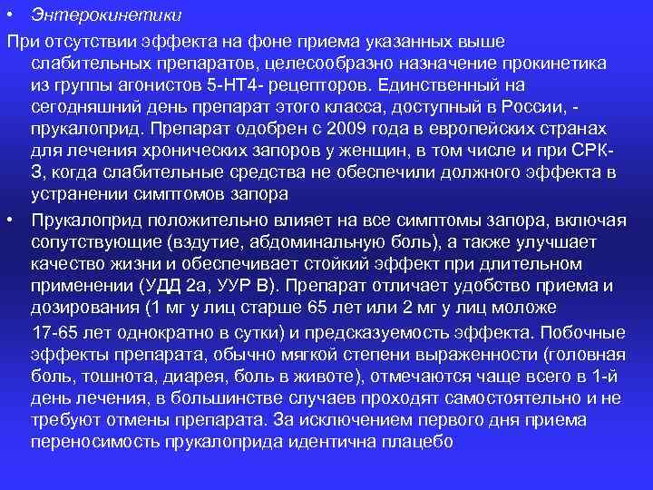  • Энтерокинетики При отсутствии эффекта на фоне приема указанных выше слабительных препаратов, целесообразно