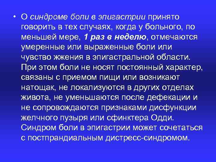  • О синдроме боли в эпигастрии принято говорить в тех случаях, когда у