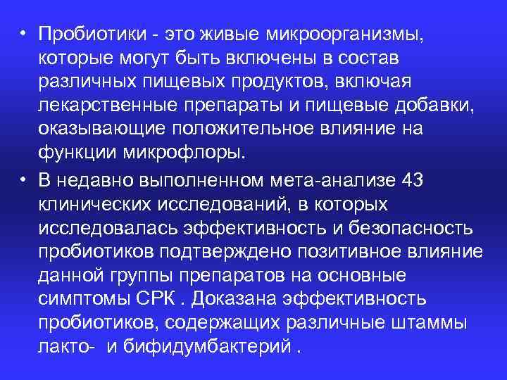  • Пробиотики это живые микроорганизмы, которые могут быть включены в состав различных пищевых