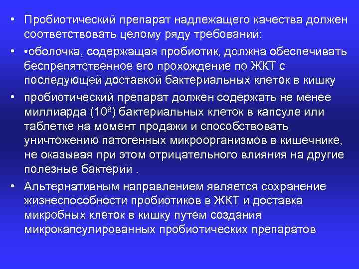  • Пробиотический препарат надлежащего качества должен соответствовать целому ряду требований: • • оболочка,