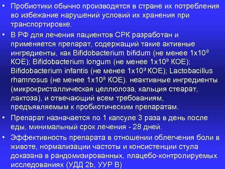  • Пробиотики обычно производятся в стране их потребления во избежание нарушений условий их