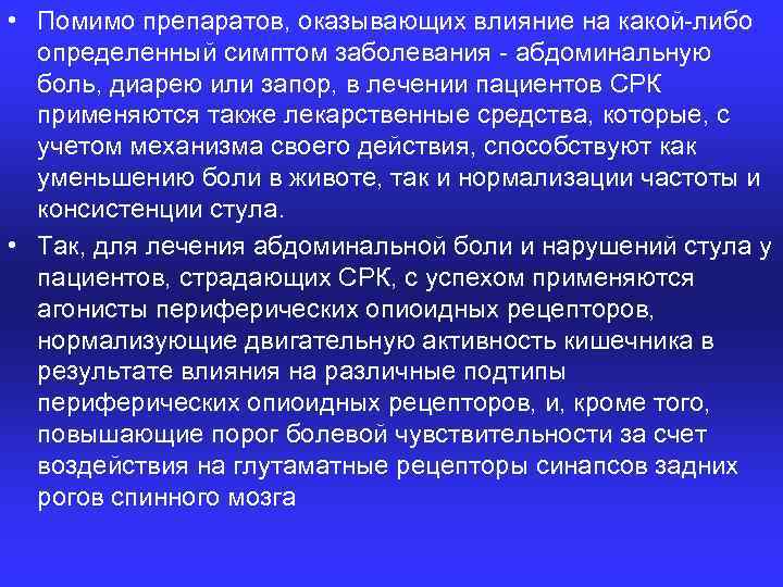  • Помимо препаратов, оказывающих влияние на какой либо определенный симптом заболевания абдоминальную боль,