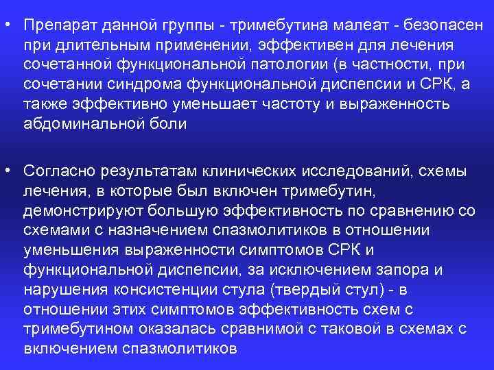  • Препарат данной группы тримебутина малеат безопасен при длительным применении, эффективен для лечения