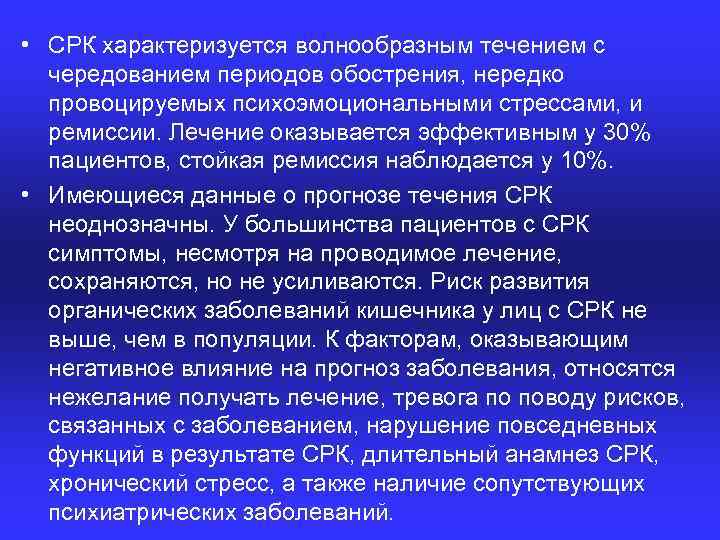  • СРК характеризуется волнообразным течением с чередованием периодов обострения, нередко провоцируемых психоэмоциональными стрессами,