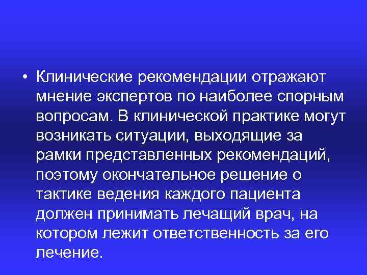  • Клинические рекомендации отражают мнение экспертов по наиболее спорным вопросам. В клинической практике