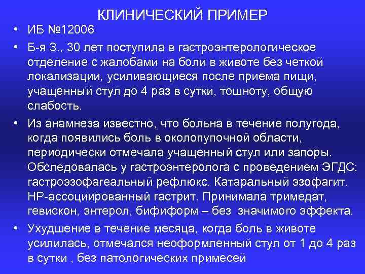 КЛИНИЧЕСКИЙ ПРИМЕР • ИБ № 12006 • Б я З. , 30 лет поступила