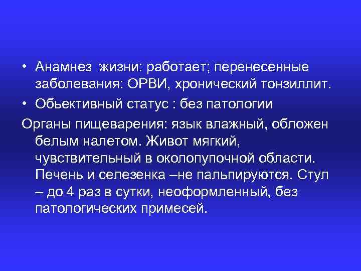  • Анамнез жизни: работает; перенесенные заболевания: ОРВИ, хронический тонзиллит. • Обьективный статус :