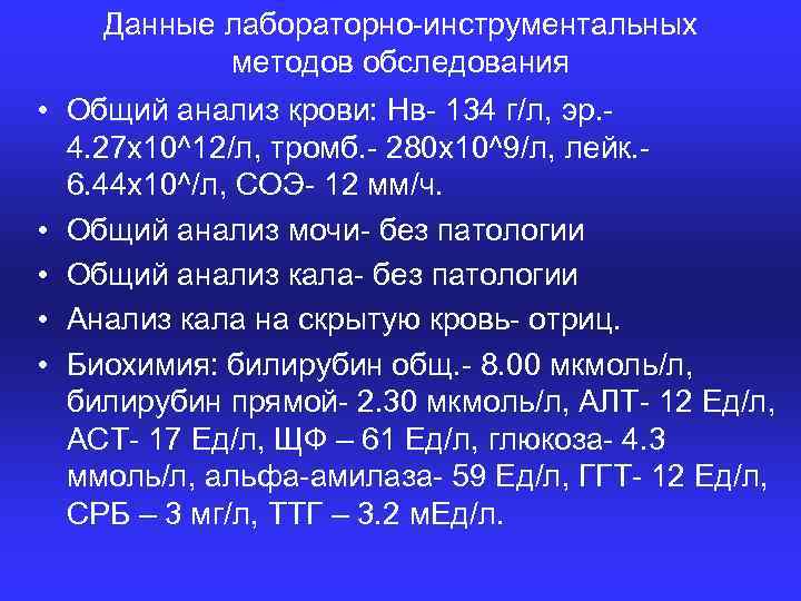 Данные лабораторно инструментальных методов обследования • Общий анализ крови: Нв 134 г/л, эр. 4.