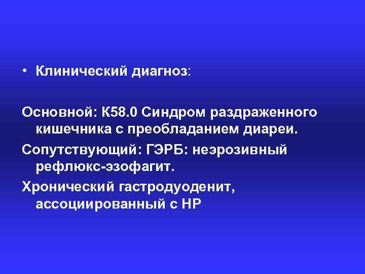  • Клинический диагноз: Основной: К 58. 0 Синдром раздраженного кишечника с преобладанием диареи.