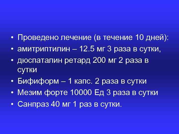  • Проведено лечение (в течение 10 дней): • амитриптилин – 12. 5 мг