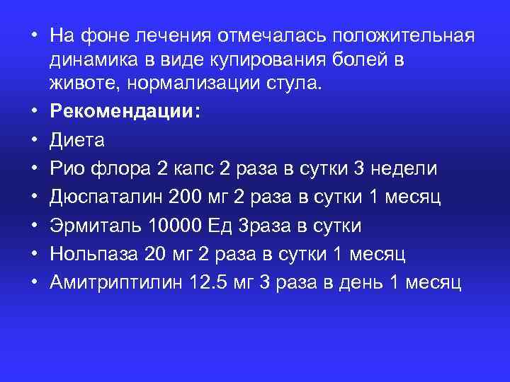 • На фоне лечения отмечалась положительная динамика в виде купирования болей в животе,