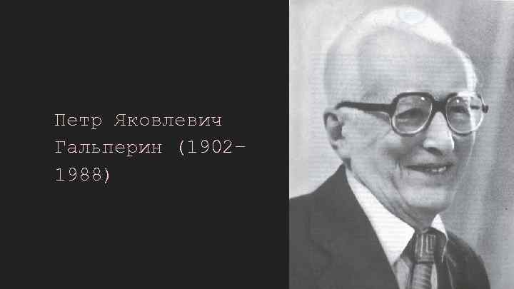 Петр Яковлевич Гальперин (1902– 1988) 