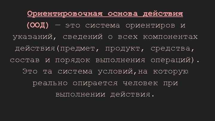 Ориентировочная основа действия (ООД) — это система ориентиров и указаний, сведений о всех компонентах