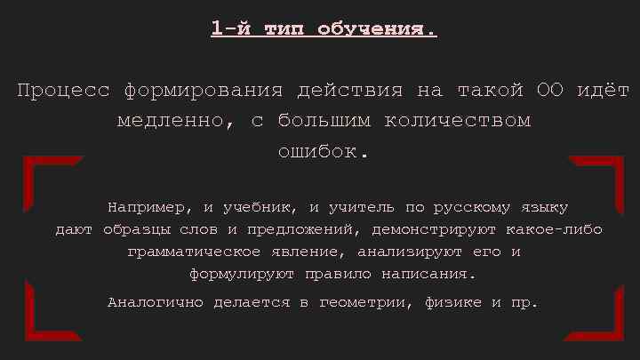 1 -й тип обучения. Процесс формирования действия на такой ОО идёт медленно, с большим