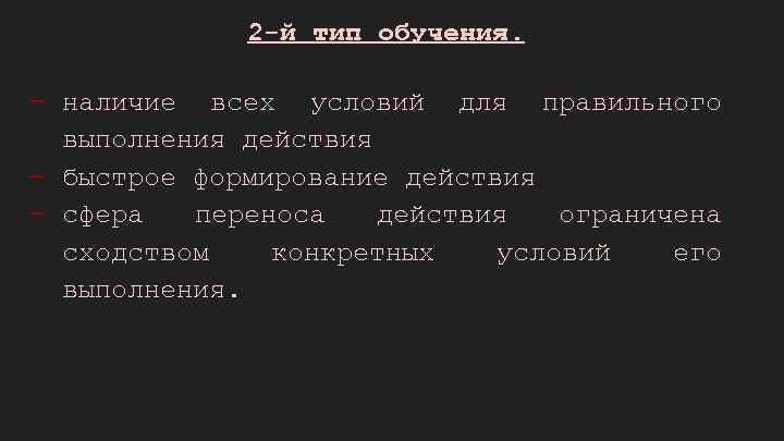 2 -й тип обучения. - наличие всех условий для правильного выполнения действия - быстрое