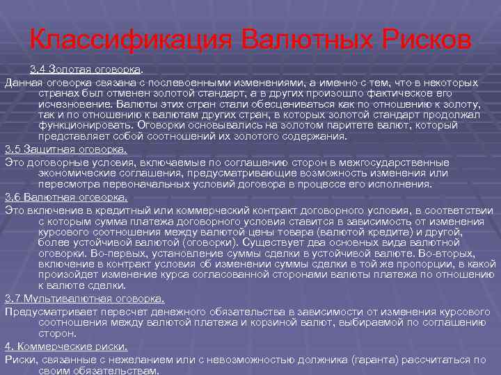 Классификация Валютных Рисков 3. 4 Золотая оговорка. Данная оговорка связана с послевоенными изменениями, а