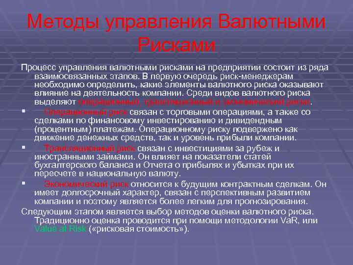 Методы управления Валютными Рисками Процесс управления валютными рисками на предприятии состоит из ряда взаимосвязанных