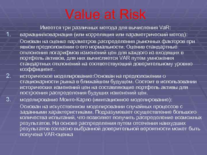 Value at Risk 1. 2. 3. Имеется три различных метода для вычисления Va. R: