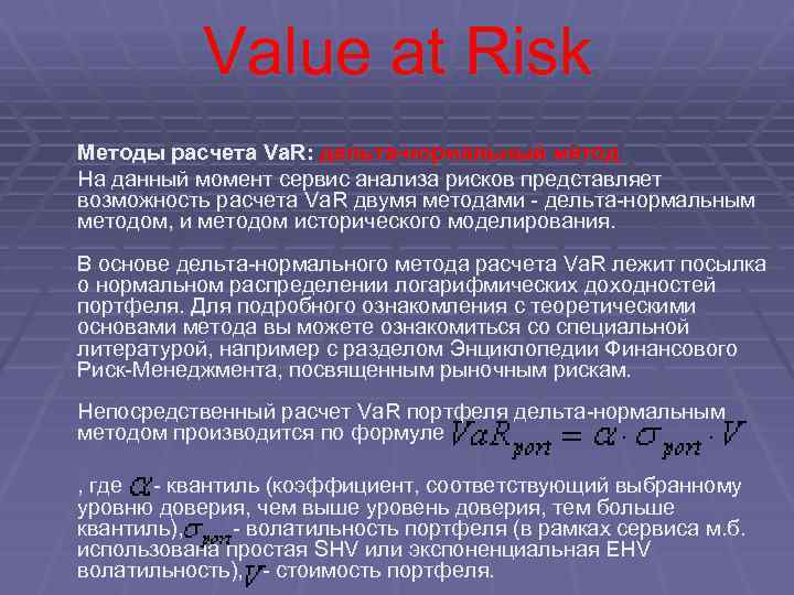 Value at risk инвестиционного проекта