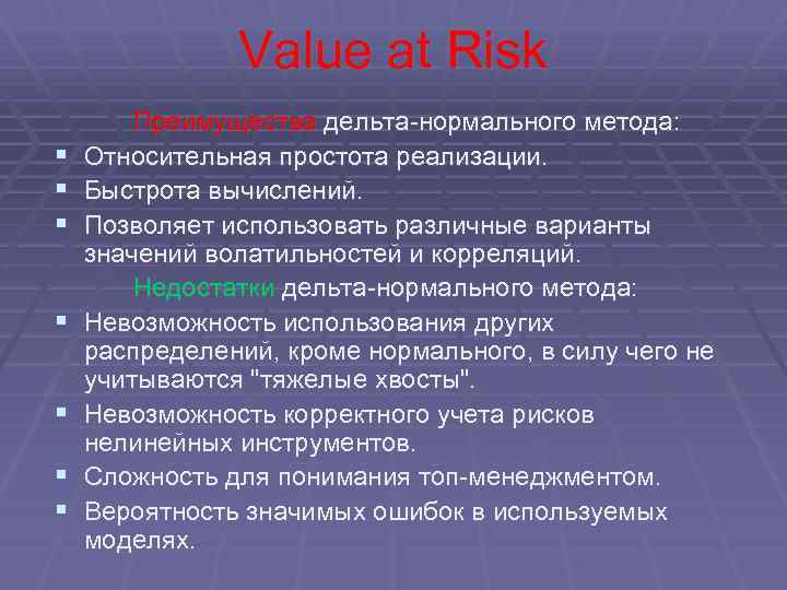 Value at Risk § § § § Преимущества дельта-нормального метода: Относительная простота реализации. Быстрота