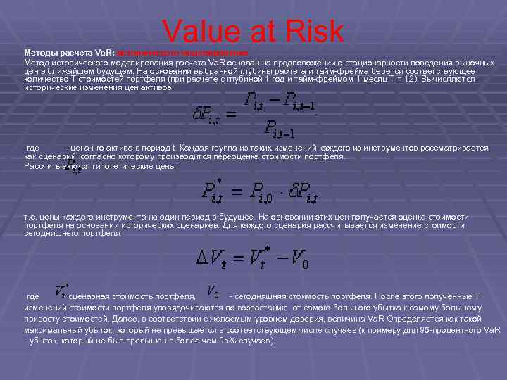 Р метод. Value at risk формула. Пример расчета var. Метод исторического моделирования. Var формула расчета.