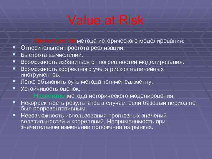 Value at Risk § § § § Преимущества метода исторического моделирования: Относительная простота реализации.