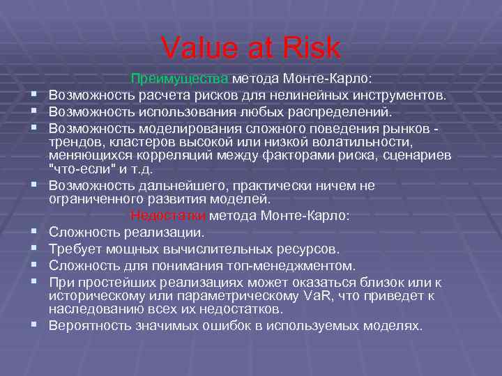 Value at Risk § § § § § Преимущества метода Монте-Карло: Возможность расчета рисков