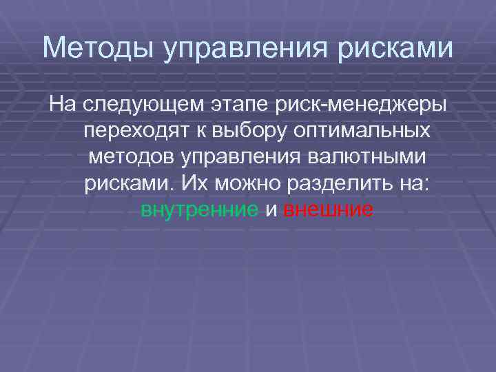 Методы управления рисками На следующем этапе риск-менеджеры переходят к выбору оптимальных методов управления валютными