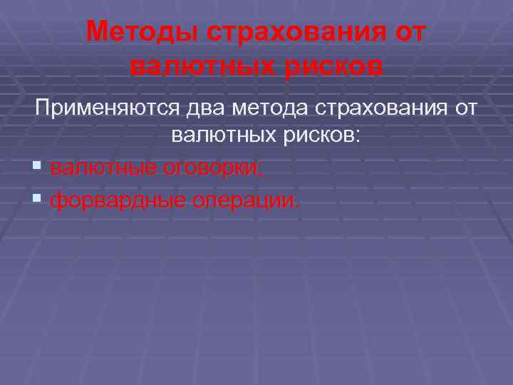 Методы страхования от валютных рисков Применяются два метода страхования от валютных рисков: § валютные