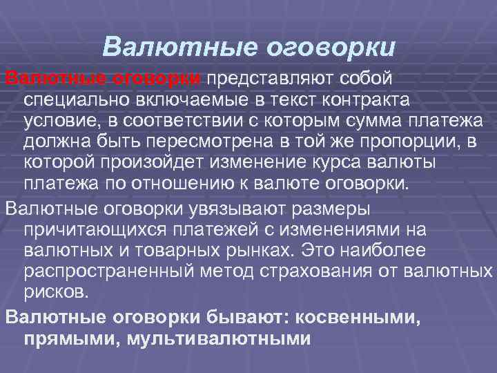 Валютные оговорки представляют собой специально включаемые в текст контракта условие, в соответствии с которым