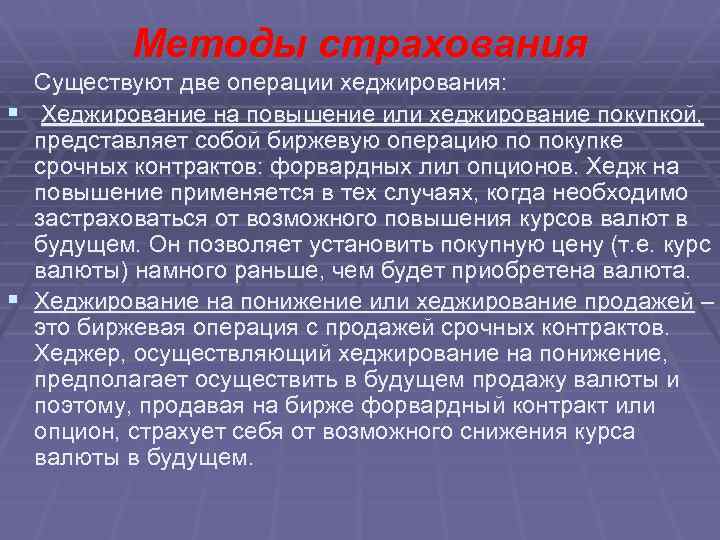 Методы страхования Существуют две операции хеджирования: § Хеджирование на повышение или хеджирование покупкой, представляет