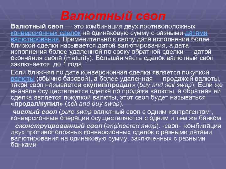 Своп это. Валютный своп. Валютная своп–операция:. Конверсионный валютный своп. Своп пункты это.