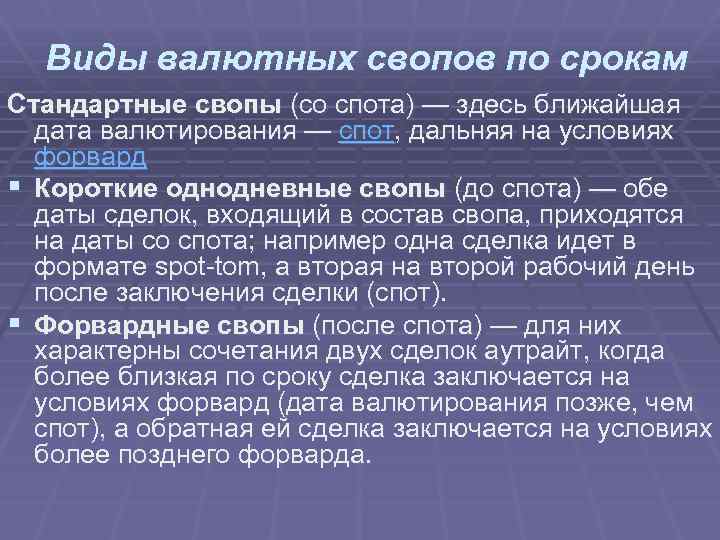 Виды валютных свопов по срокам Стандартные свопы (со спота) — здесь ближайшая дата валютирования