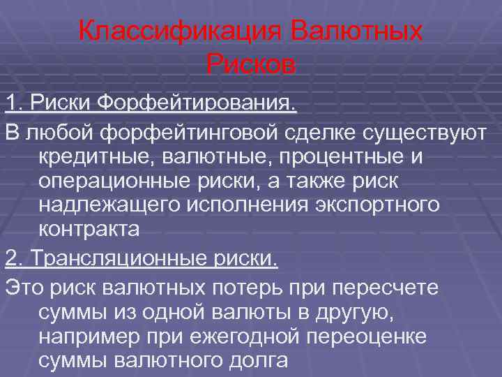 Классификация Валютных Рисков 1. Риски Форфейтирования. В любой форфейтинговой сделке существуют кредитные, валютные, процентные