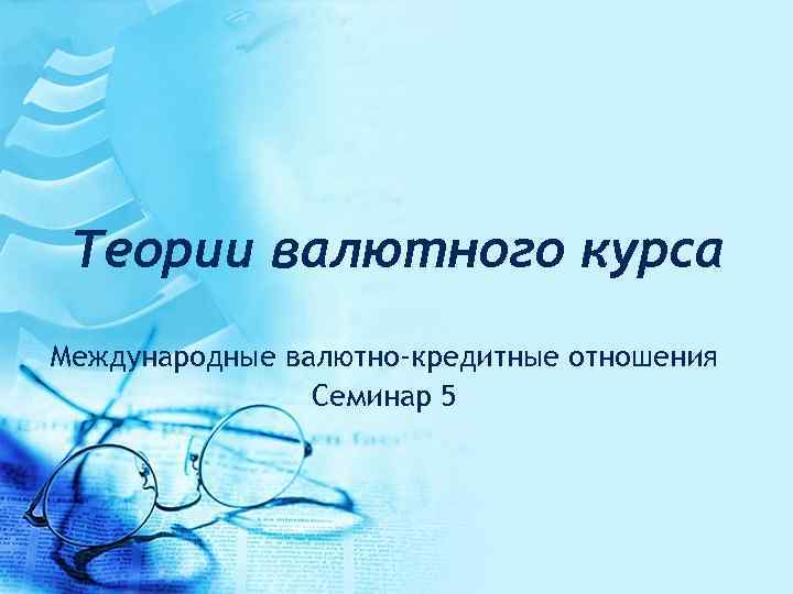 Теории валютного курса Международные валютно-кредитные отношения Семинар 5 