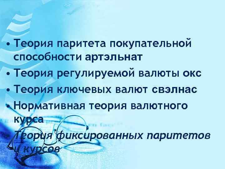  • Теория паритета покупательной способности артэльнат • Теория регулируемой валюты окс • Теория