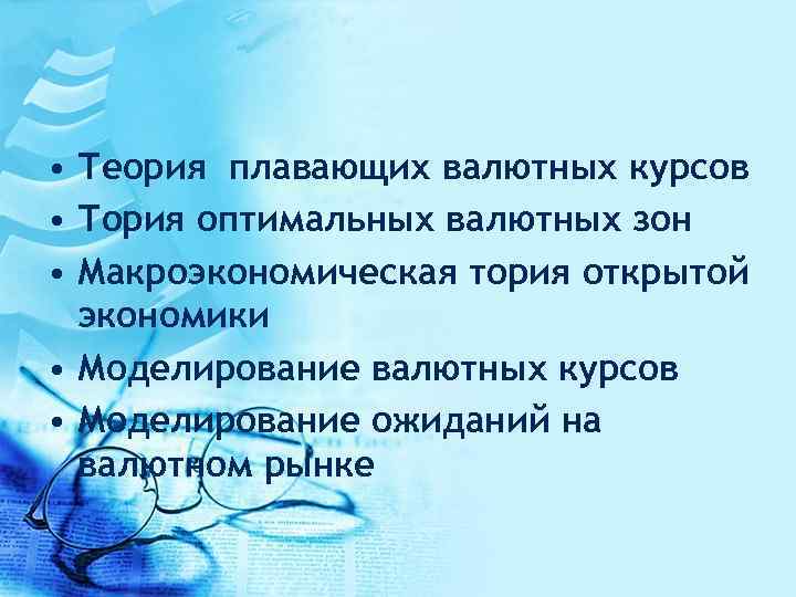  • Теория плавающих валютных курсов • Тория оптимальных валютных зон • Макроэкономическая тория